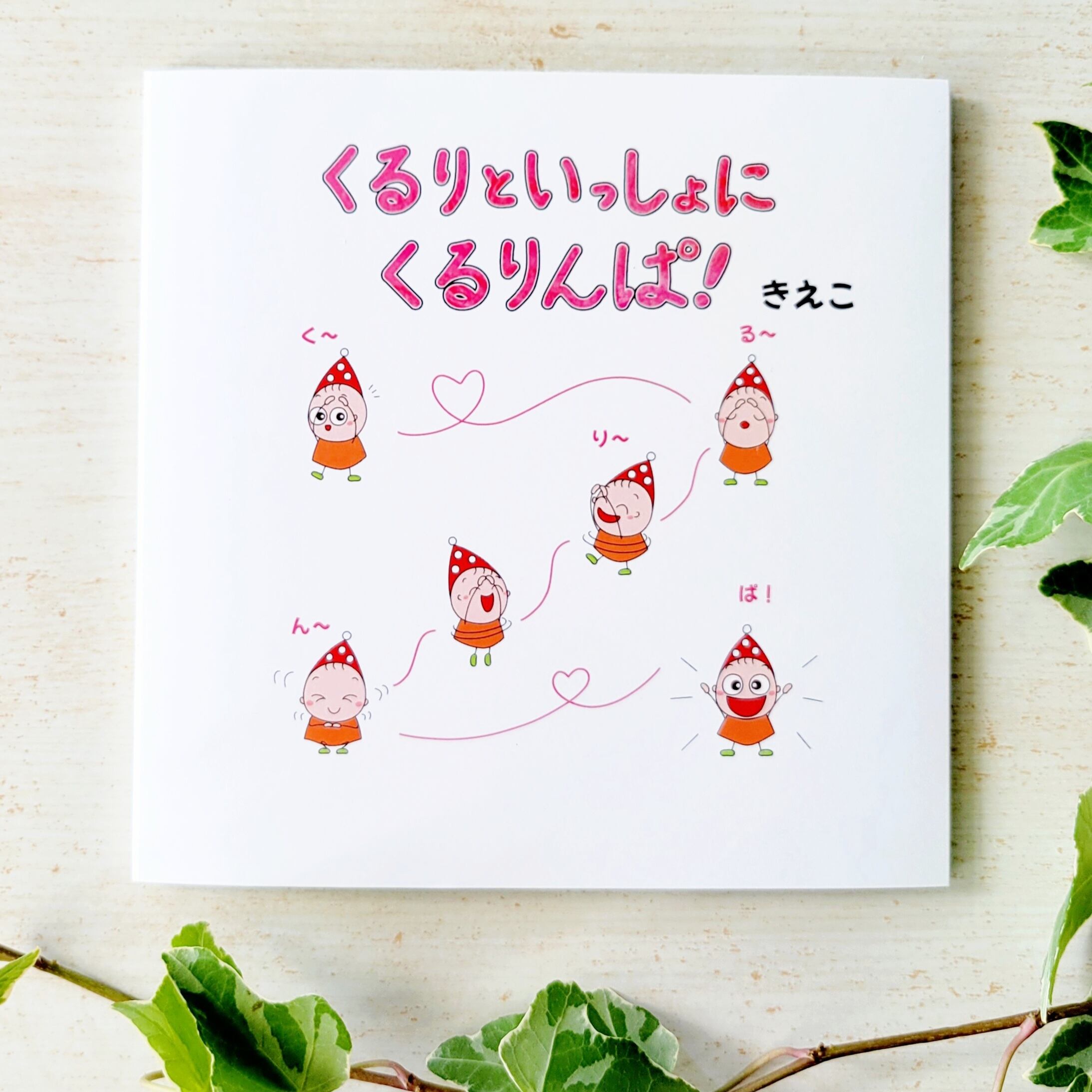 くるりといっしょにくるりんぱ！」絵本/Picture book | kururiworld