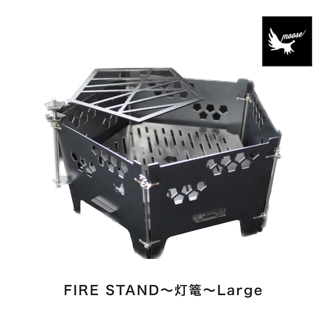 moose FIRE STAND ～灯篭～ Large 焚き火台（送料込）