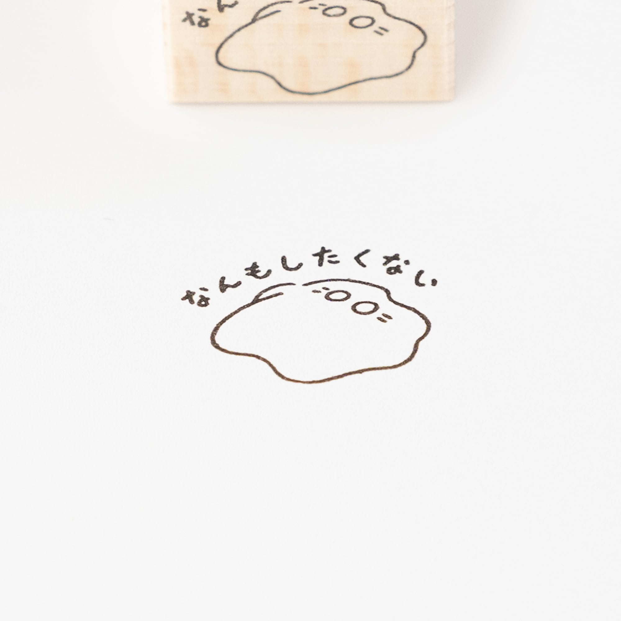 なんもしたくない | はんこ