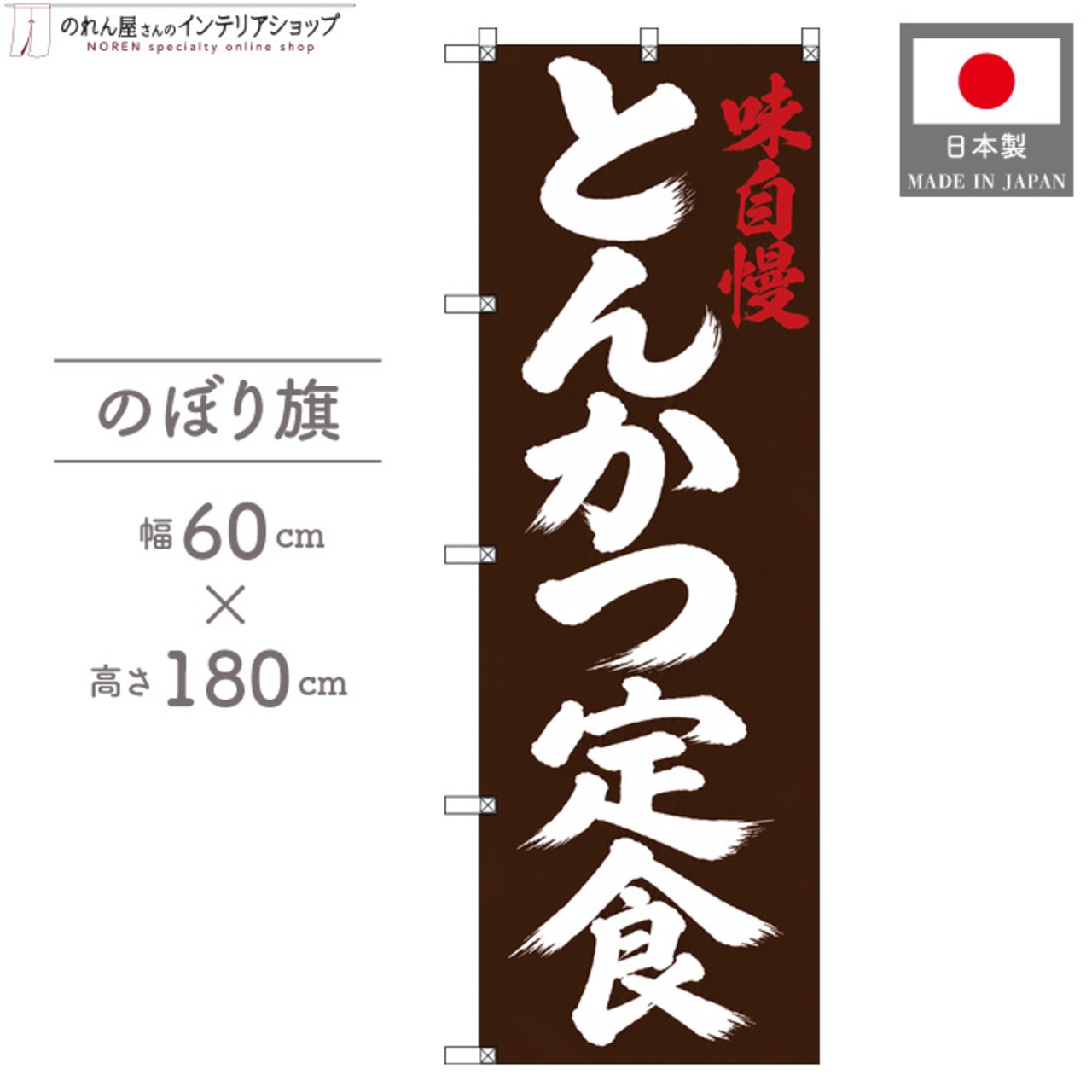 【受注生産】のぼり旗 ポンジ とんかつ定食 筆文字 60×180cm 53519