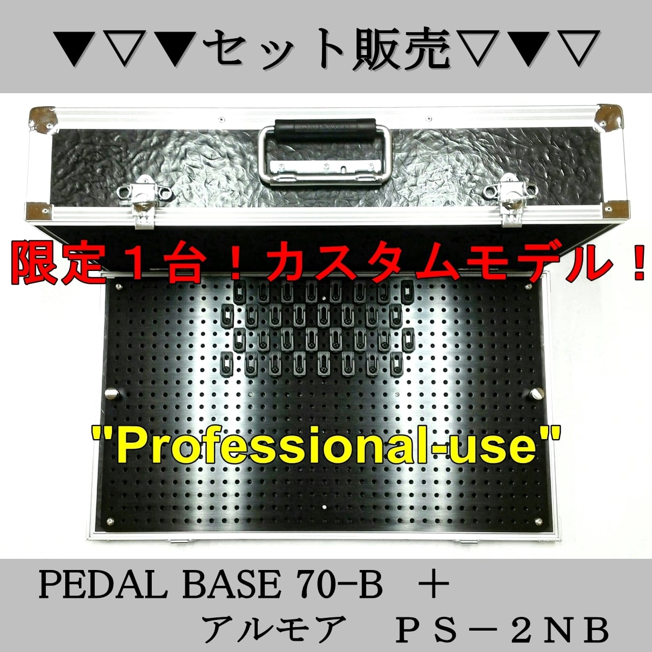 ハードケースとセット販売 PEDAL BASE 70-B ＋アルモア PS-2NB