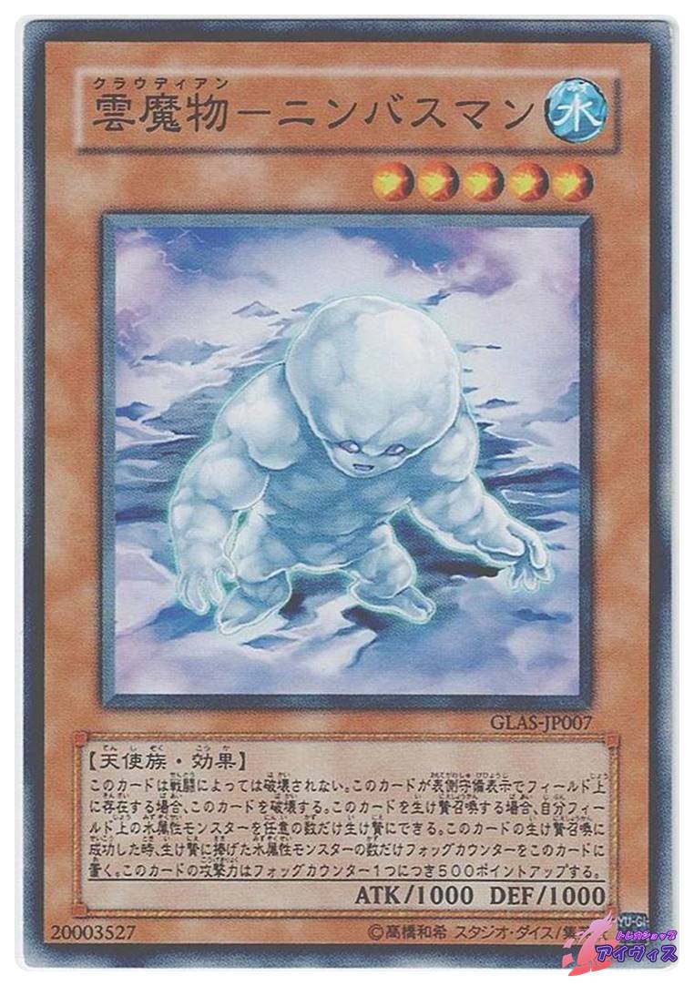 雲魔物−ニンバスマン [ノーマル] [ランクB] [GLAS-JP007