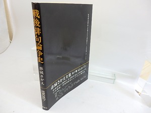 戦後俳句論争史　（再刊）　/　赤城さかえ　　[29944]