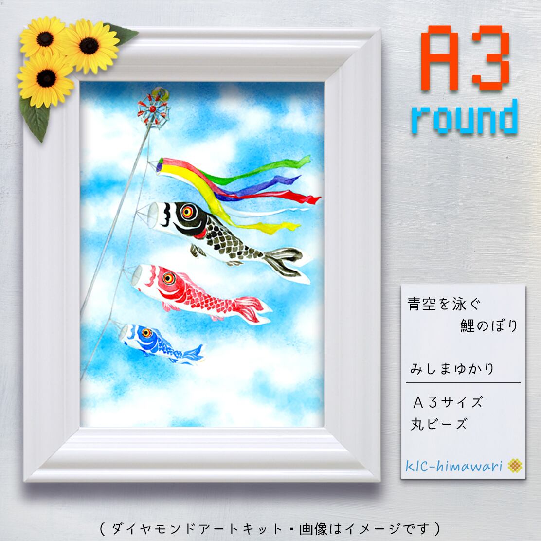 『青空を泳ぐ鯉のぼり』みしまゆかりのダイヤモンドアートキット✿　A3サイズ・丸型ビーズ(ykr-07)