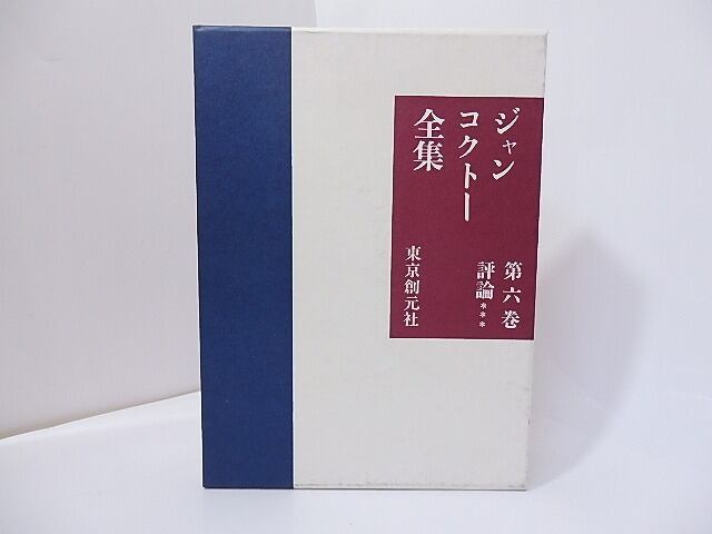 ジャン・コクトー全集6　評論3　/　ジャン・コクトー　　[27187]