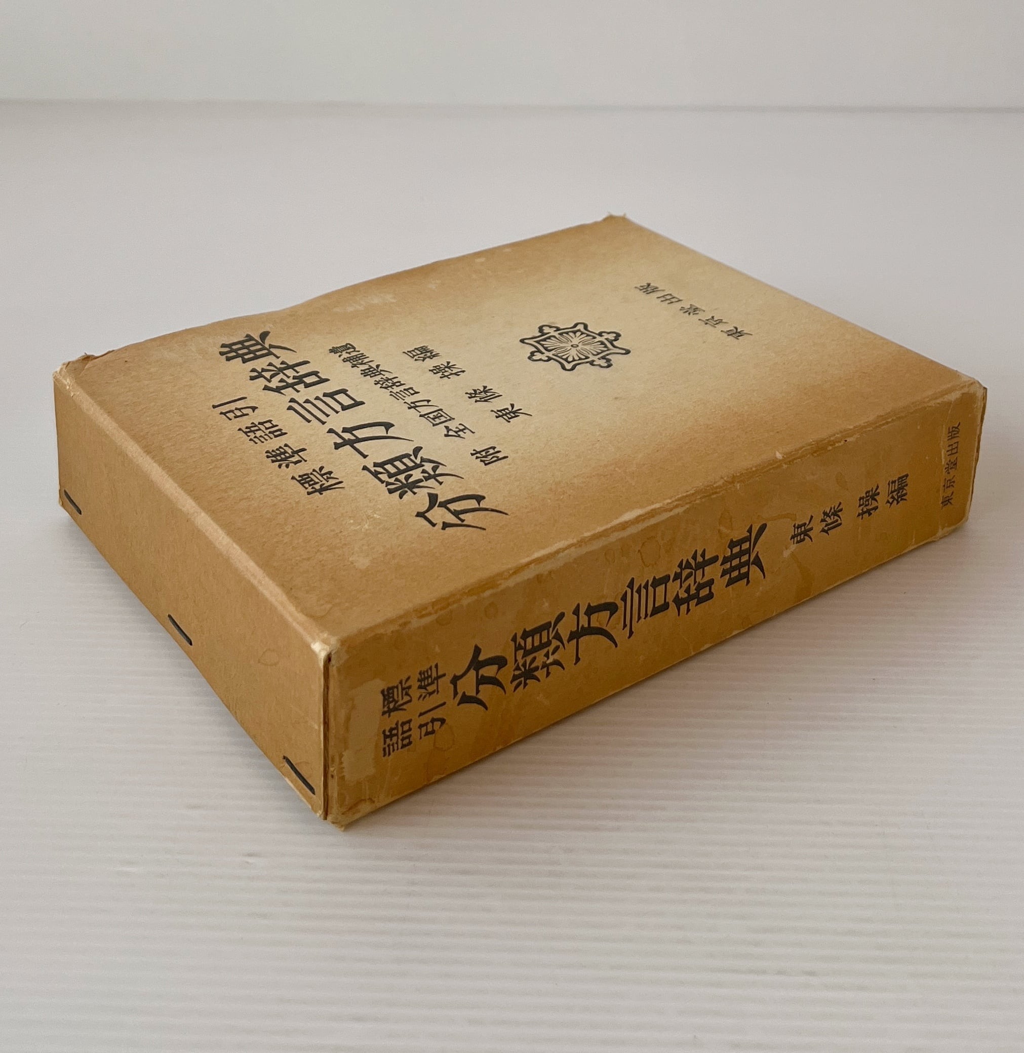 標準語引 分類方言辞典 : 附 全国方言辞典補遺 東条操 編 東京堂出版