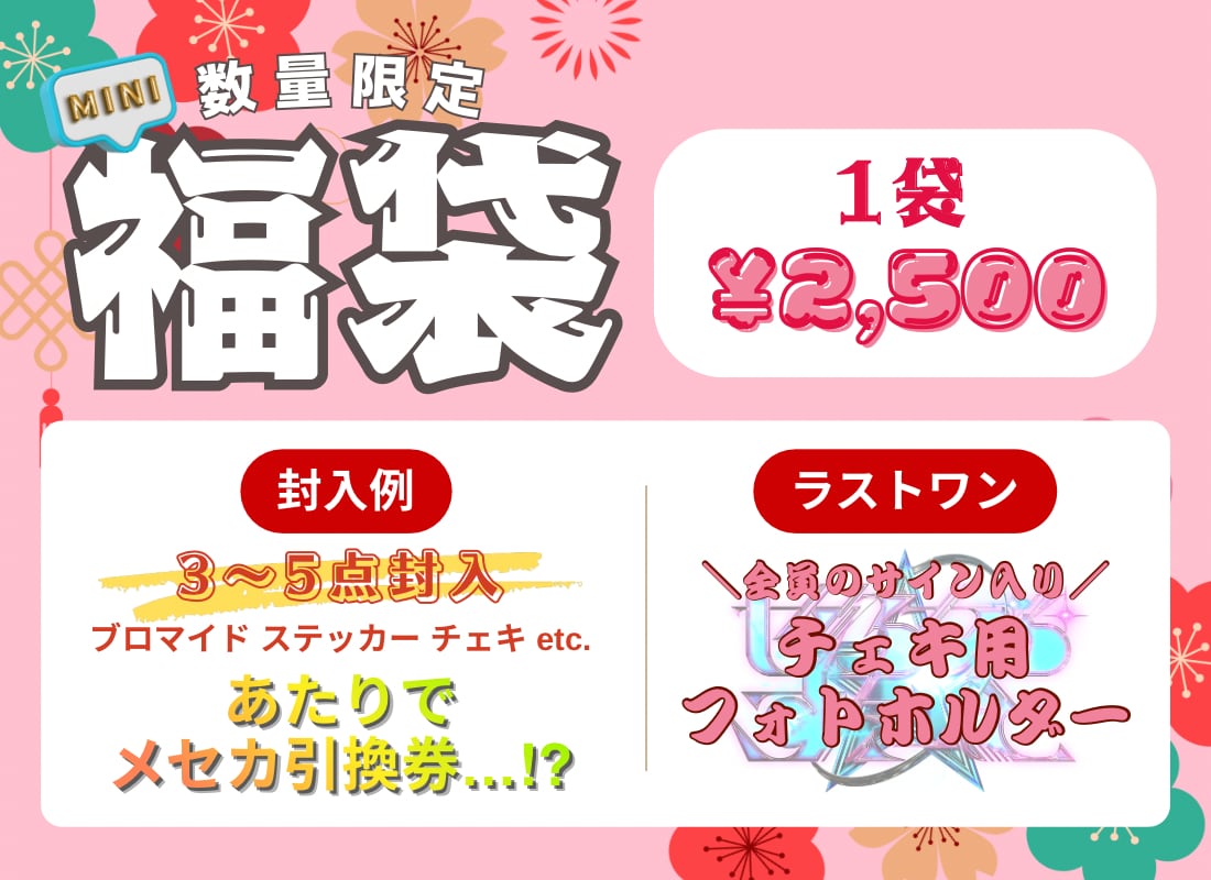 ぜろから☆すた→と】ミニ福袋 | ONLINE
