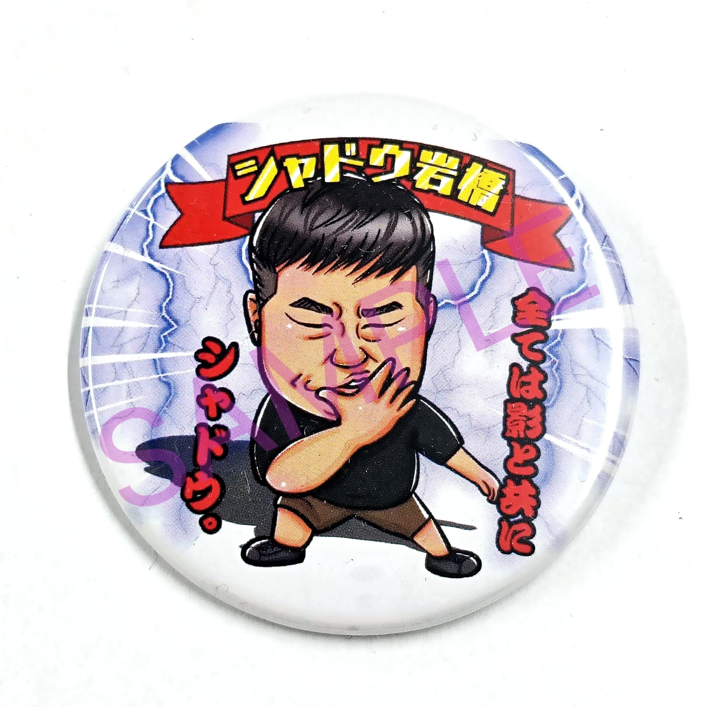 シャドウ岩橋 ランダム缶バッジ (57mm) | 岡ぱん田ショップ
