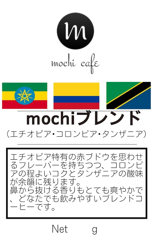 【お買い得♪】mochiブレンド 400g(200g×2)【オススメ！！】