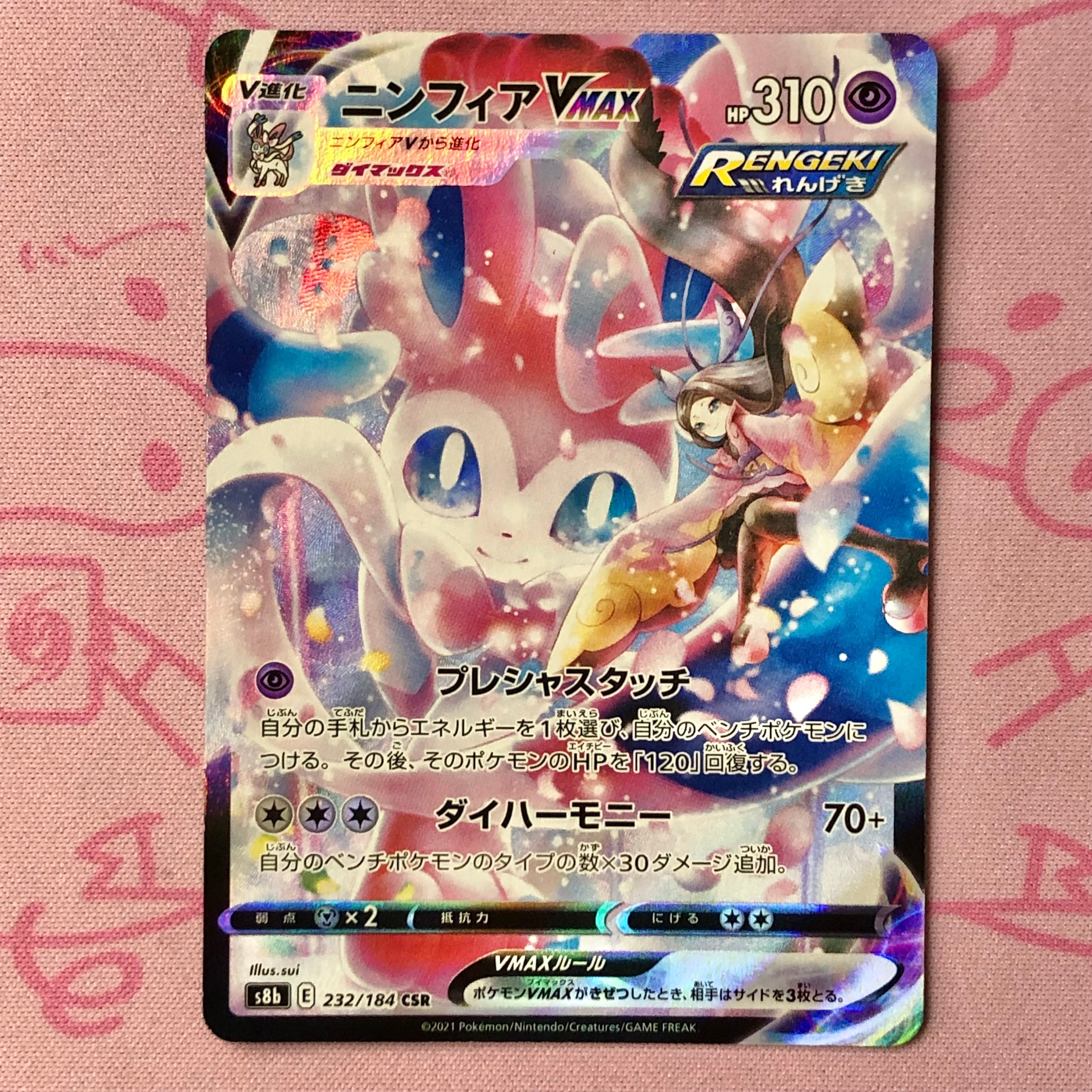 【Aランク】ニンフィアVMAX CSR 横線