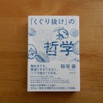 「くぐり抜け」の哲学
