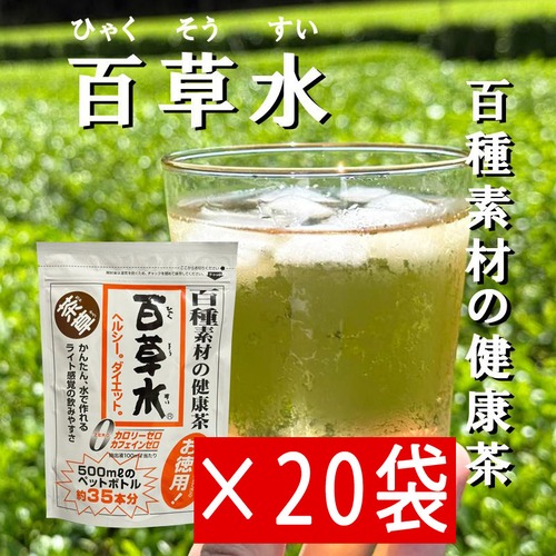 【まとめ買い：20袋】百草水 健康茶 65g （5g×13袋）お徳用 混合茶 麦茶 ヘルシー 便秘 ダイエット
