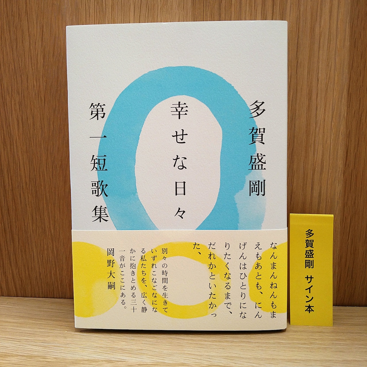 幸せな日々(サイン本)