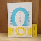 幸せな日々(サイン本)
