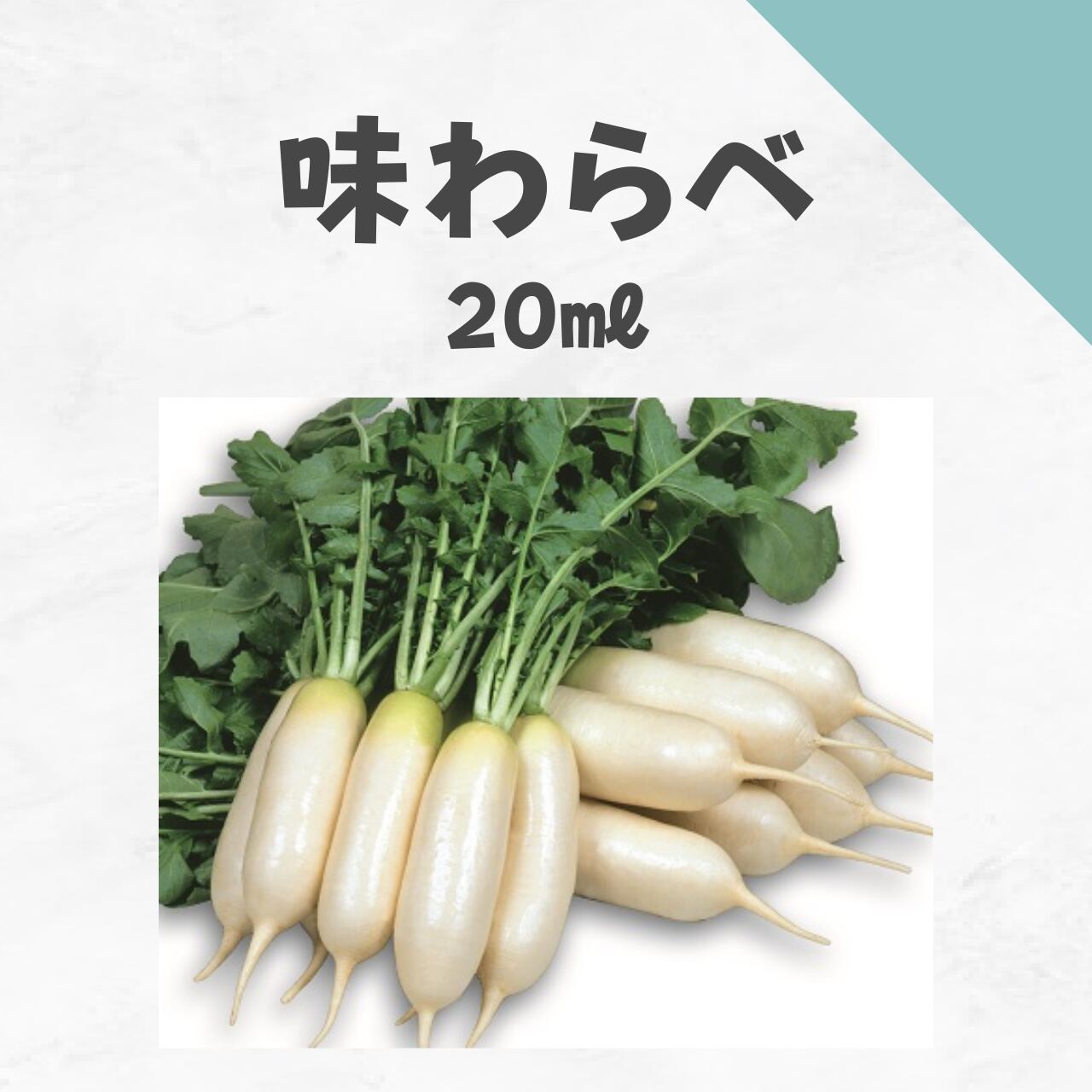 味わらべ ダイコン種子・20ml