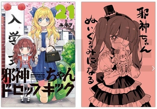 邪神ちゃんドロップキック」第27巻 ゆりねぬいぐるみ付き特別セット