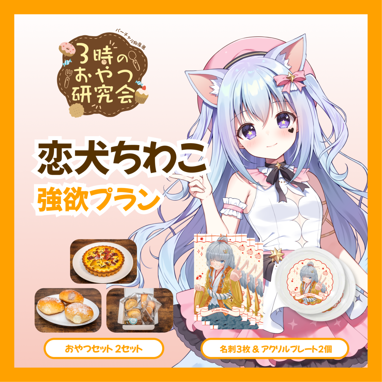 【強欲プラン】【恋犬ちわこ】バーチャル物産展 3時のおやつ研究会
