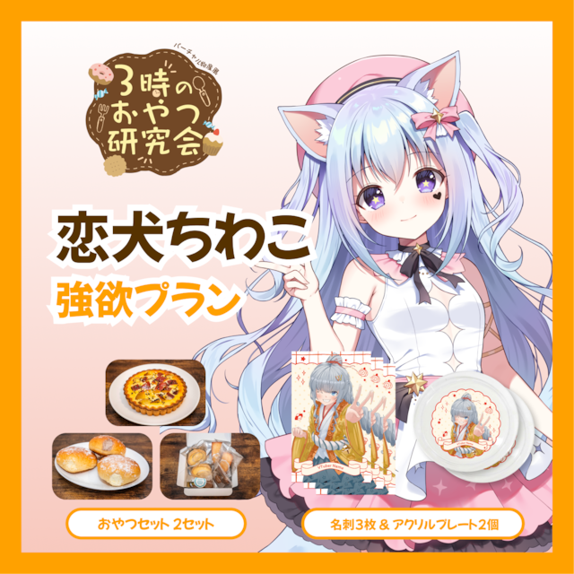 【強欲プラン】【恋犬ちわこ】バーチャル物産展 3時のおやつ研究会