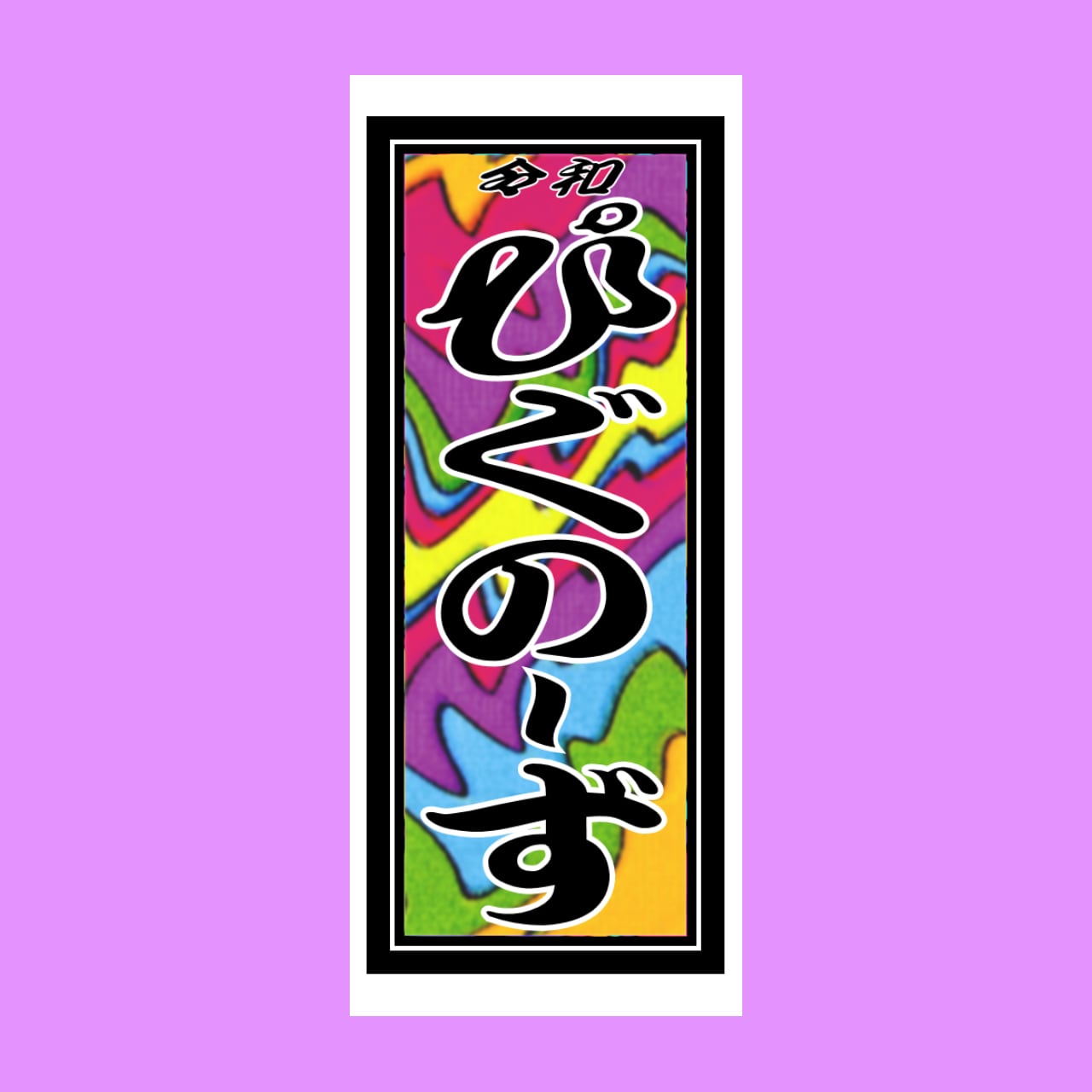 今市隆二 千社札 ステッカー セット 2025年最新】今市 千社札シールの人気アイテム - メルカリ