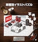 パズル 108ピース ナンバー入れ可能 車好き プレゼント 車 メンズ 誕生日 彼氏 男性 シンプル かっこいい ニッサン フェアレディZ ロードスター Z34 送料無料