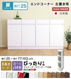 ラック セミオーダーカウンター下収納ぴったりくん エンドコーナー左置き 奥行25cm 全14色