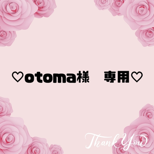 ♡Otoma様　専用♡４