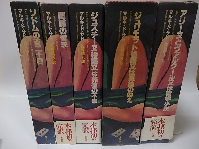 マルキ・ド・サド完訳シリーズ　全5冊揃　/　マルキ・ド・サド　佐藤晴夫完訳　横尾忠則装　[26187]