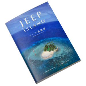 ジープ島物語「THE STORY OF JEEP ISLAND」