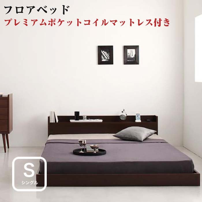 棚・コンセント付きフロアベッド プレミアムポケットコイルマットレス付き シングル ベッド