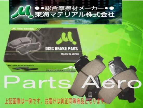 東海マテリアル（安心.安全） 純正同等 リアディスクブレーキパッド 