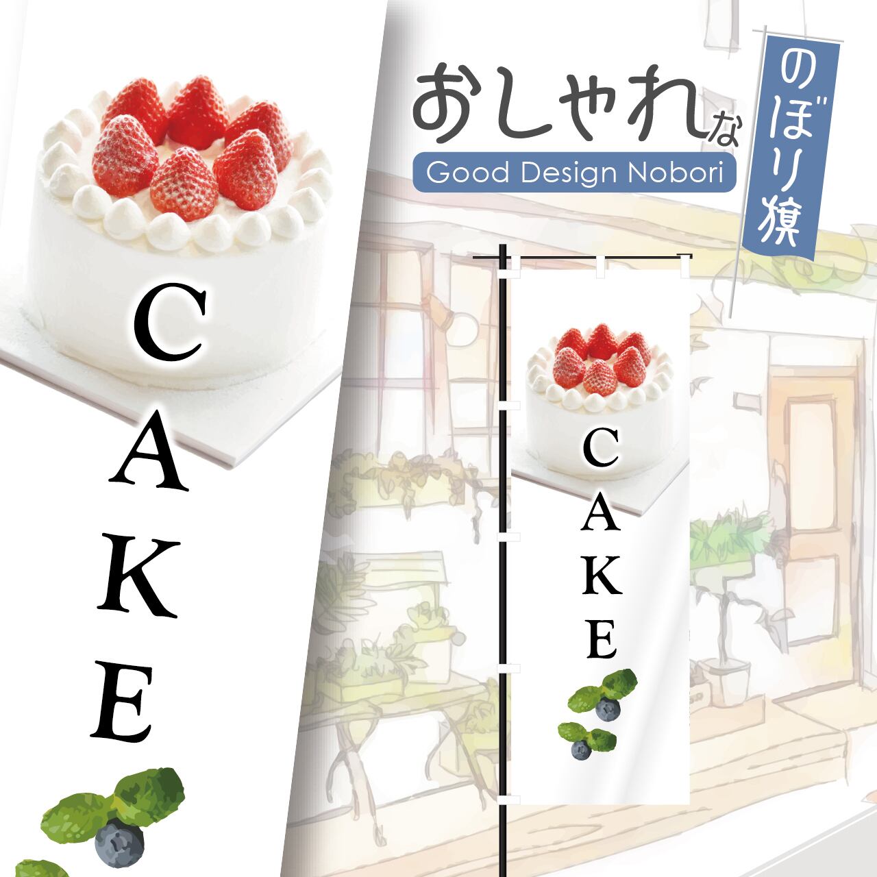 ケーキ 洋菓子 のぼり旗 おしゃれ のぼり オリジナルデザイン 1枚から購入可能