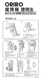 ORIRO　緩降機　使用方法　Ｃ型縦  K006T