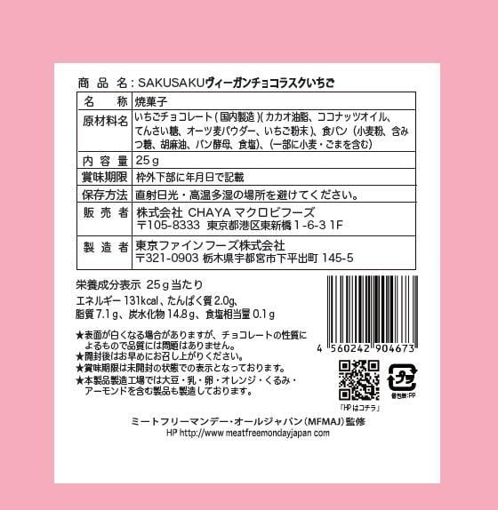 リニューアル発売】SAKUSAKUヴィ―ガンチョコラスクいちご 25g 1個