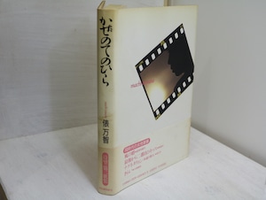 かぜのてのひら　初カバ帯　/　俵万智　　[32258]