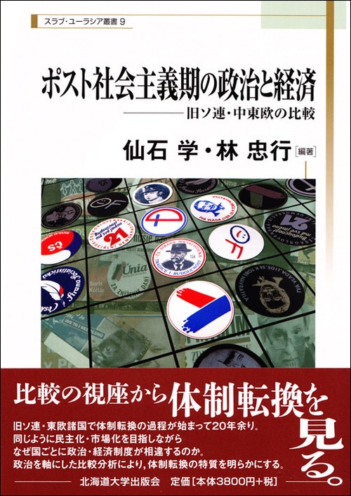 ポスト社会主義期の政治と経済―旧ソ連・中東欧の比較（スラブ・ユーラシア叢書9）