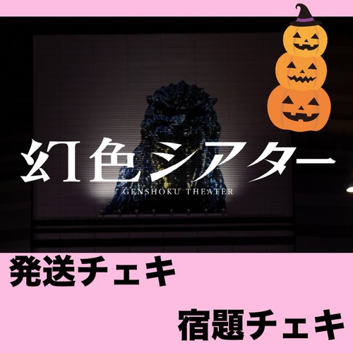 GT 11/14 23:59まで 【幻色シアター】ハロウィンコス【宿題チェキ】【発送限定】