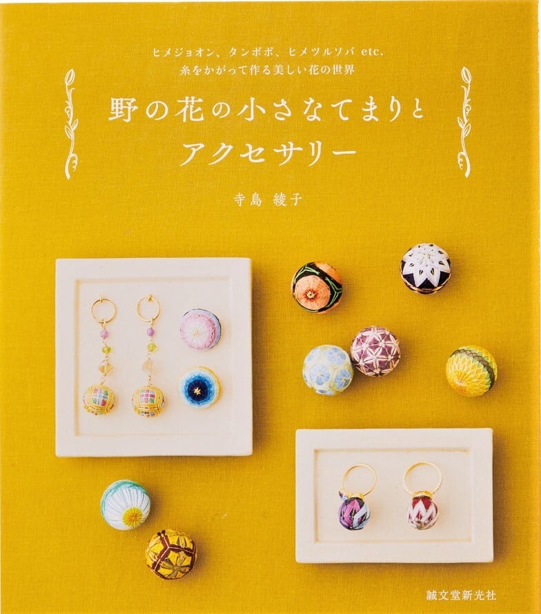 野の花の小さなてまりとアクセサリー ヒメジョオン、タンポポ、ヒメツルソバetc. 糸をかがって作る美しい花の世界