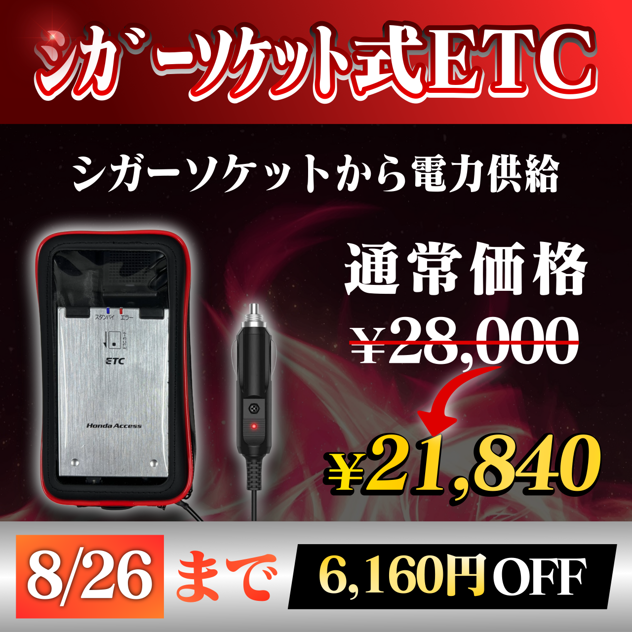 【バイク用】乾電池式ETC車載器 / 防水ケース付き / ポータブルETC 7月数量限定】【乾電池式バイク用ポータブルETC車載器】【電圧計