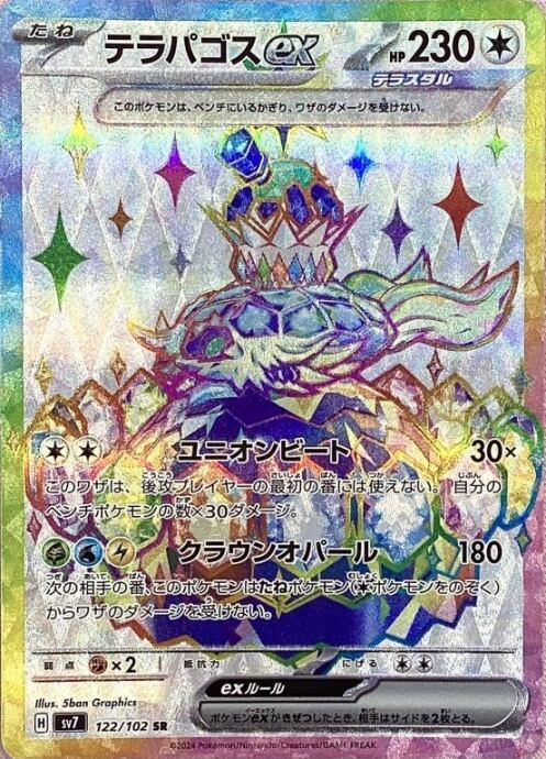 【Bランク】テラパゴスex(SR)