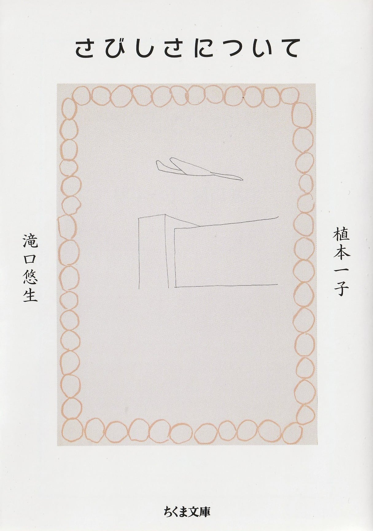 さびしさについて