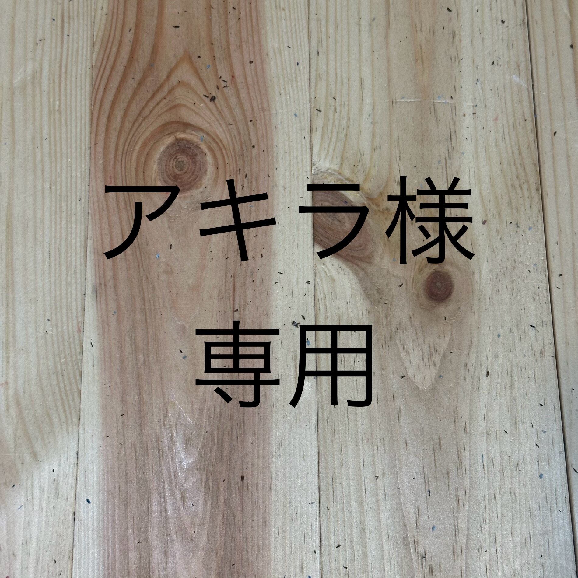 あきら。様専用ページ あきら様 専用ページ あきら様専用 AKIRA様専用！（あき様 あきら 様 専用