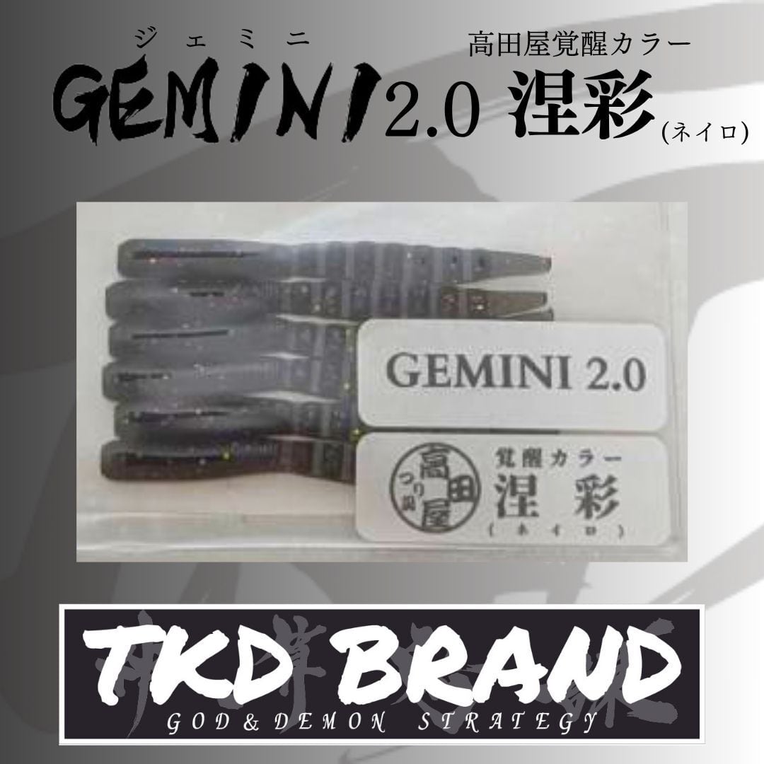 GEMINI2.0（ジェミニ）涅彩（ネイロ）高田屋覚醒カラー TKD BRAND