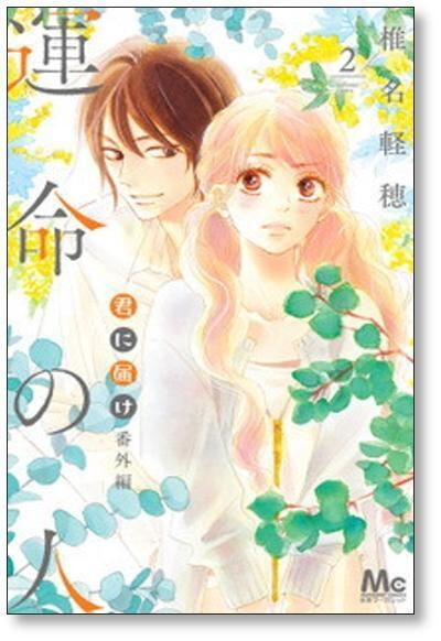 君に届け 番外編 運命の人 椎名軽穂 [1-3巻 漫画全巻セット/完結