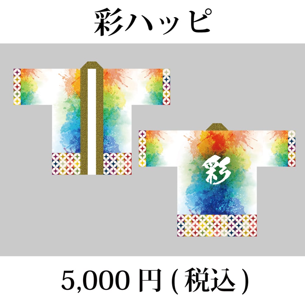 法被 | 和太鼓グループ彩 SHOP