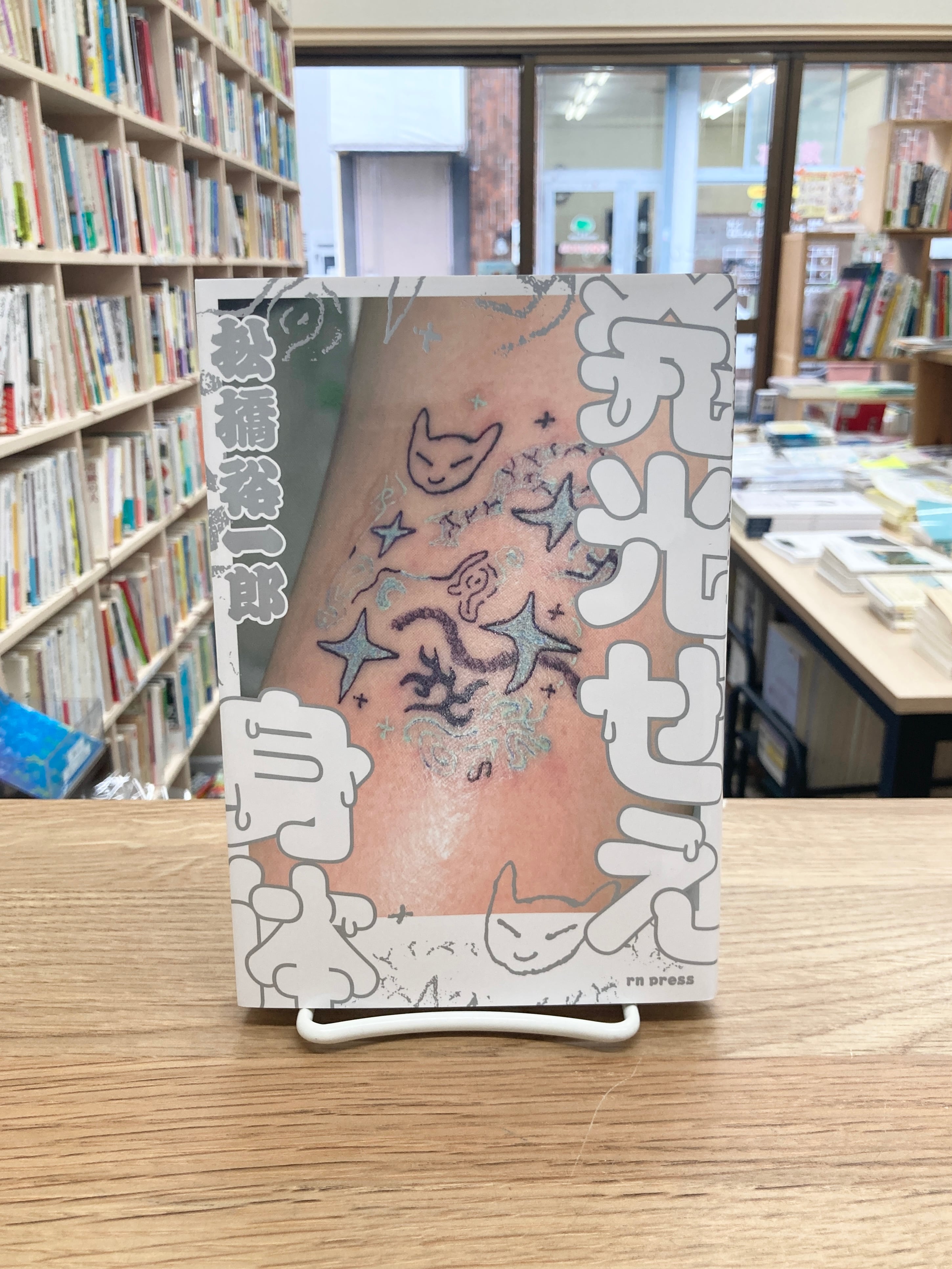 町田康 告白 サイン入り 告白/町田康【サイン・落款入り】 | 埼玉・南浦和の本屋 ゆとぴやぶっ