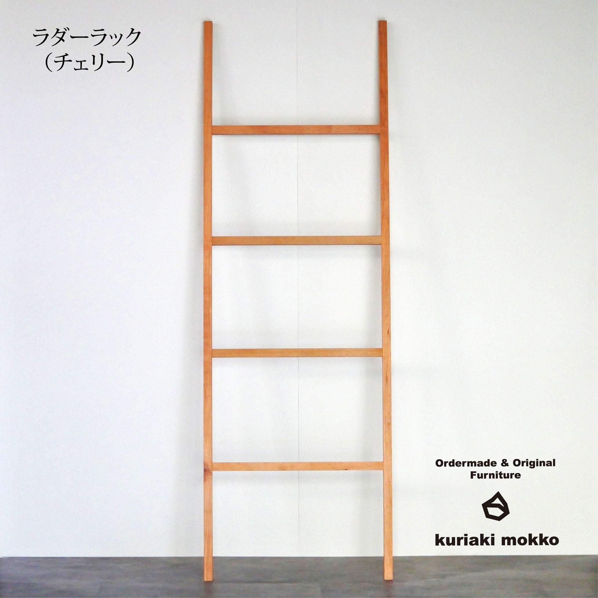 ラダーラック　美品 ラダーラック | 栗秋木工