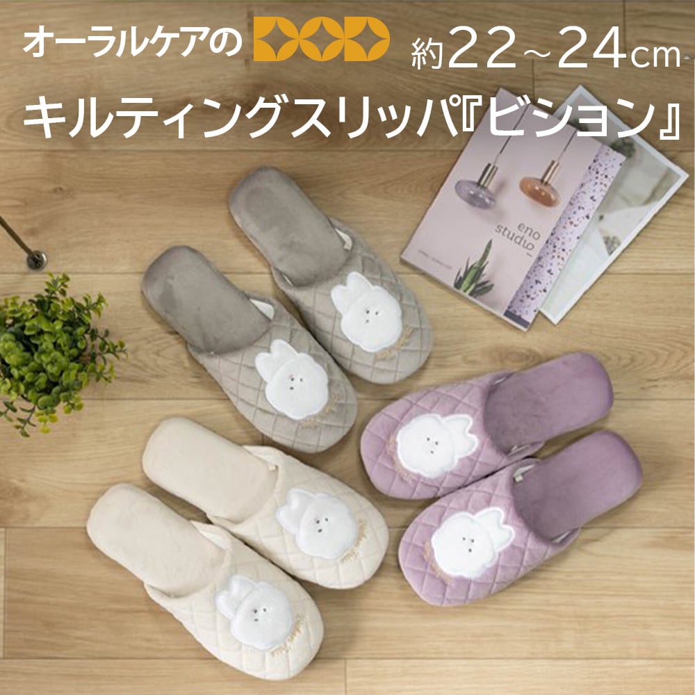 S.D.S キルティング加工の軽くてソフトなスリッパ『ビション』約22-24cm【メール便不可】