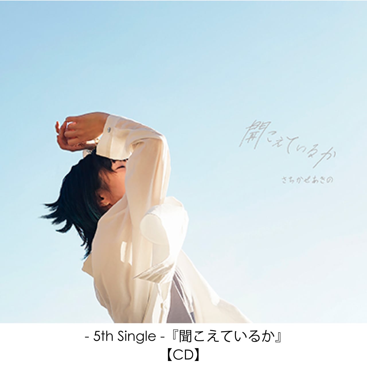 5th Album -『風見彩』【CD】 | さちかぜあきの official web shop