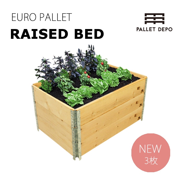 【新品】3個 ガーデニング用レイズドベッド(Raised Bed)、120cmｘ80cm、焼印入り