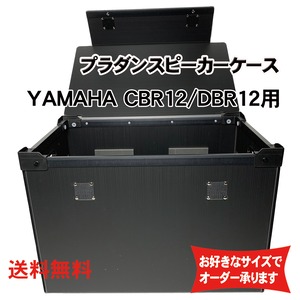 プラダンスピーカーケース YAMAHA(ヤマハ) )CBR12/DBR12用 ダンプラケース 【緩衝材/蓋付】【積み重ね可能】